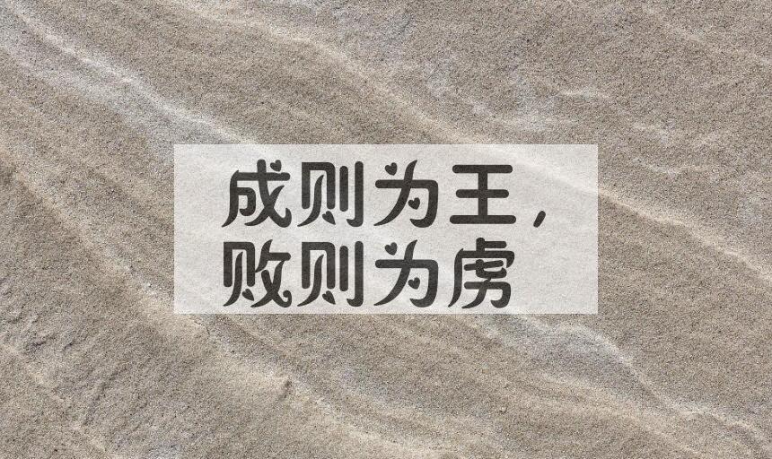 成语成则为王，败则为虏是什么意思？