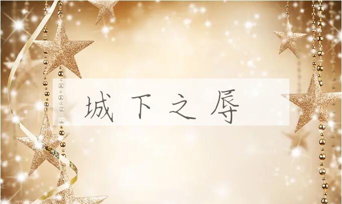 成语城下之辱是什么意思？