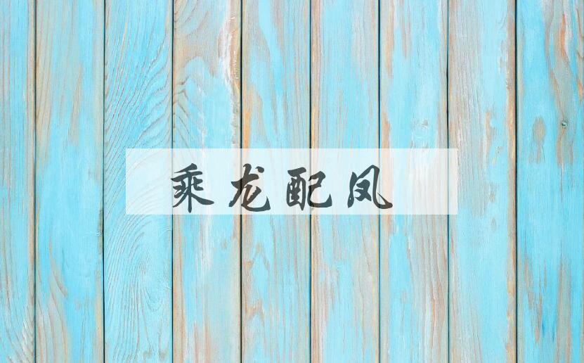 成语乘龙配凤是什么意思？