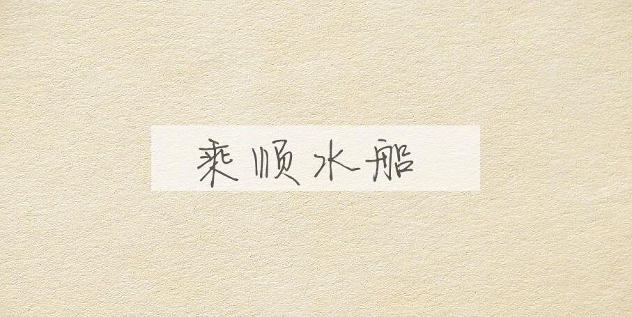 成语乘顺水船是什么意思？