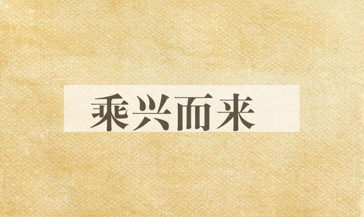 成语乘兴而来是什么意思？