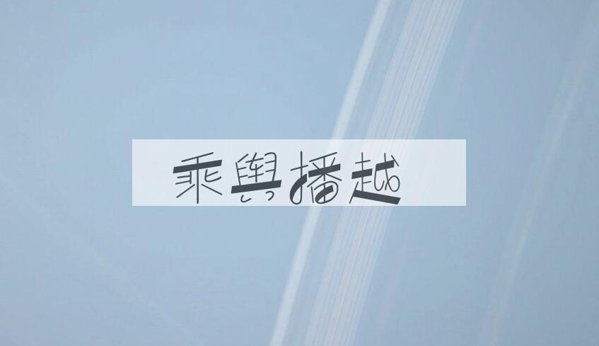 成语乘舆播越是什么意思？