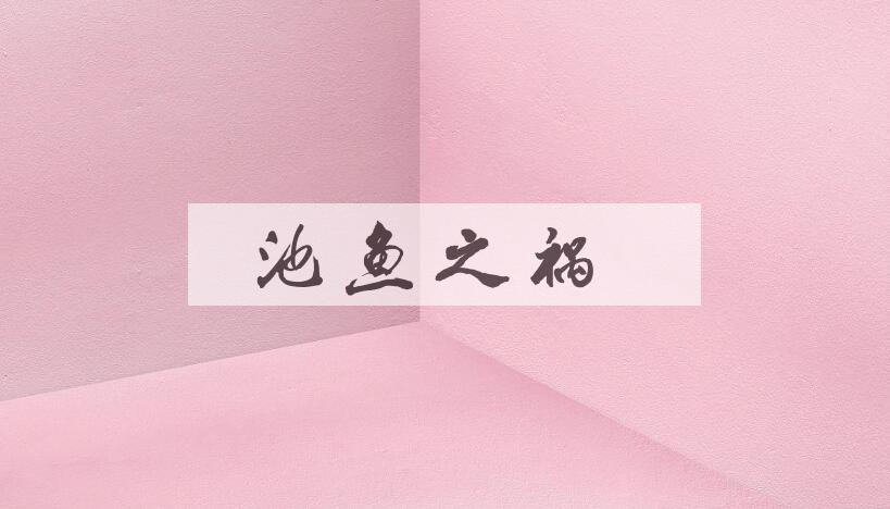 成语池鱼之祸是什么意思？