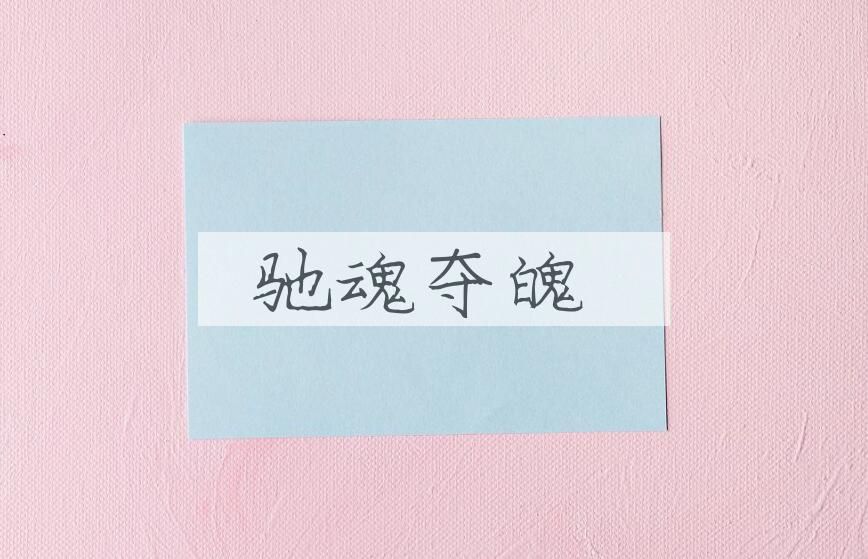 成语驰魂夺魄是什么意思？