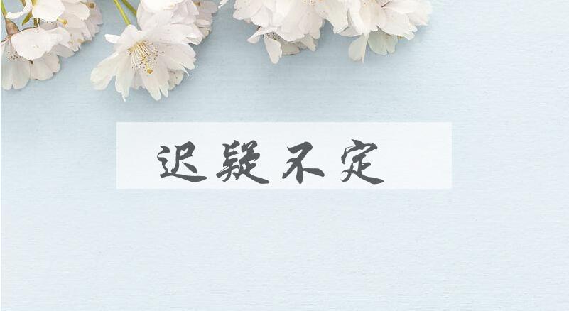 成语迟疑不定是什么意思？