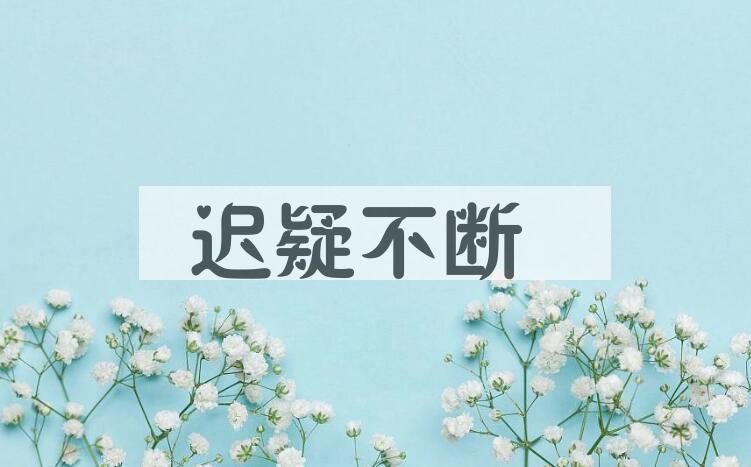成语迟疑不断是什么意思？