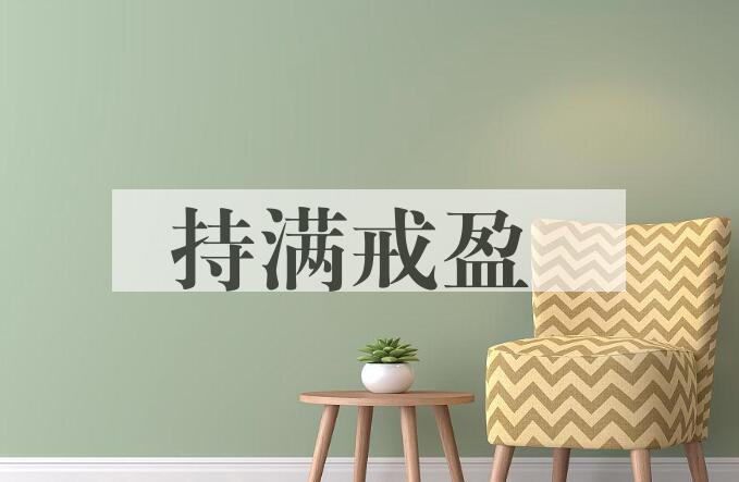 成语持满戒盈是什么意思？