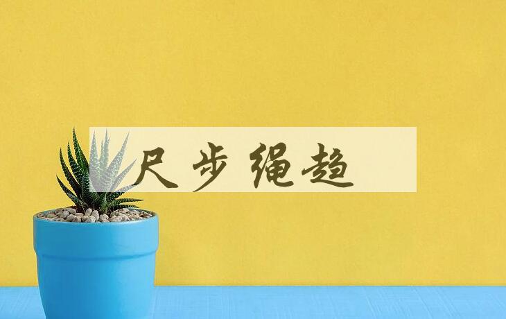 成语尺步绳趋是什么意思？