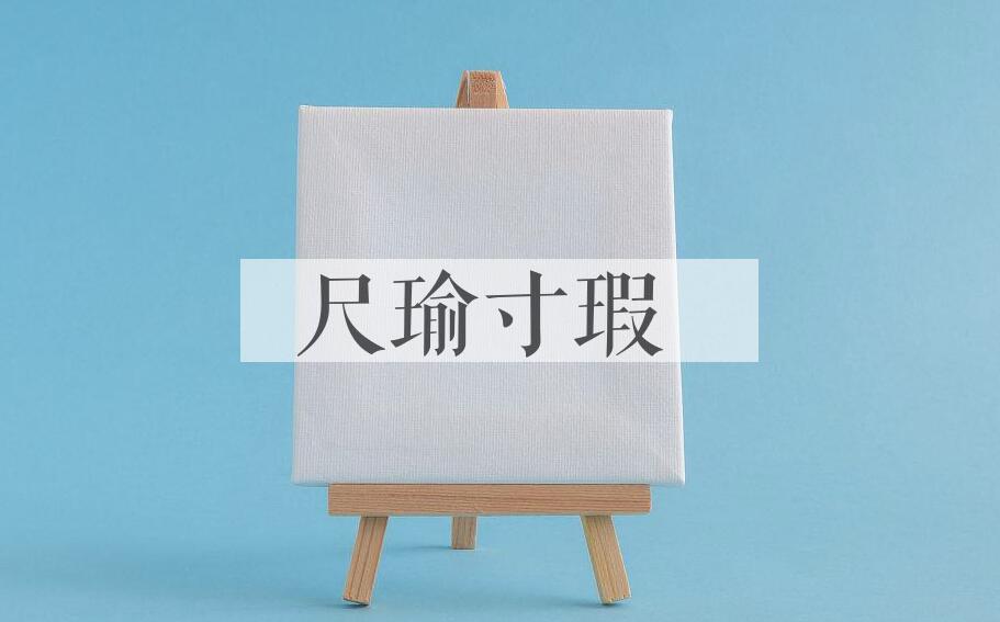 成语尺瑜寸瑕是什么意思？