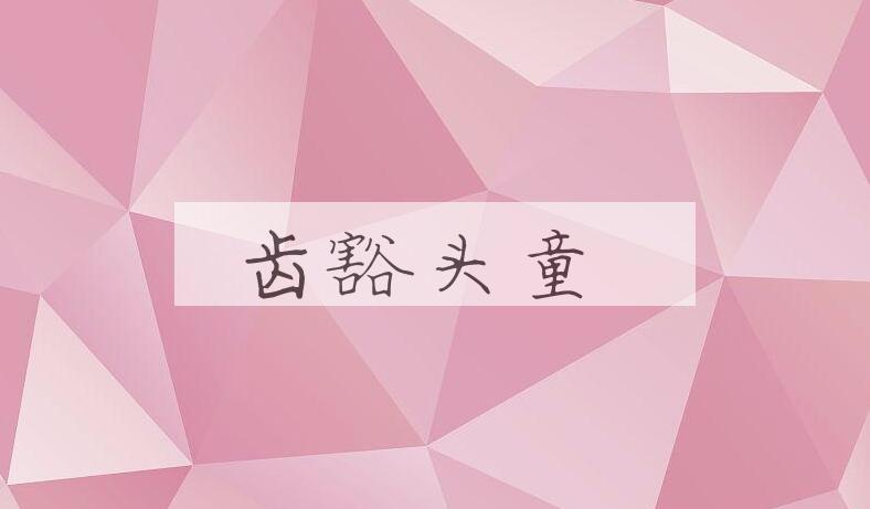 成语齿豁头童是什么意思？