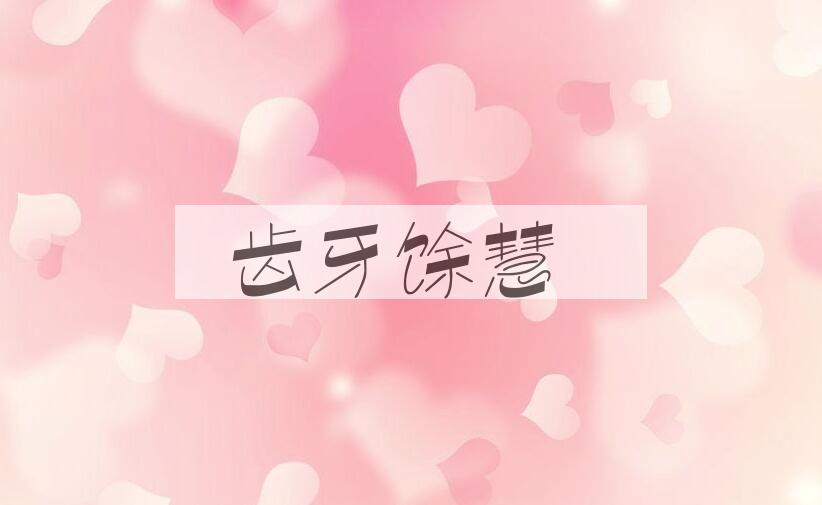 成语齿牙馀慧是什么意思？