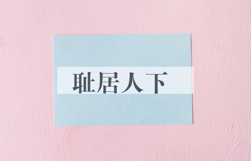 成语耻居人下是什么意思？