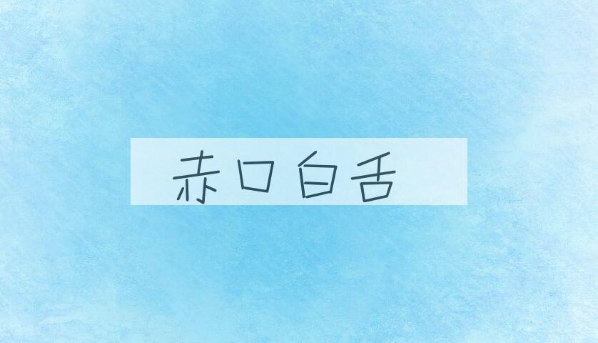 成语赤口白舌是什么意思？