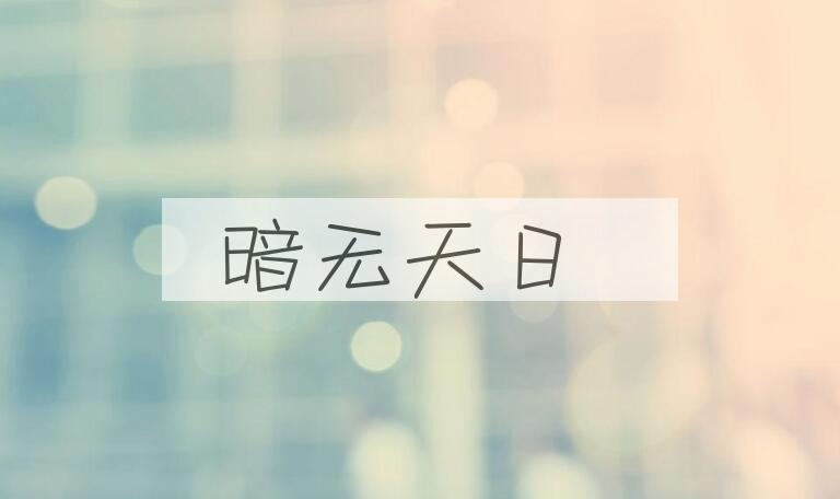 成语暗无天日是什么意思？