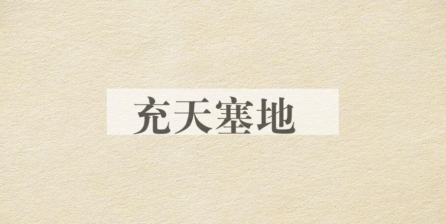 成语充天塞地是什么意思？