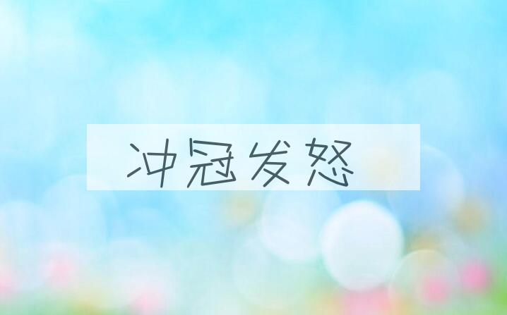 成语冲冠发怒是什么意思？