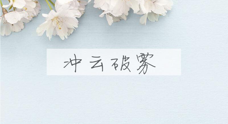 成语冲云破雾是什么意思？