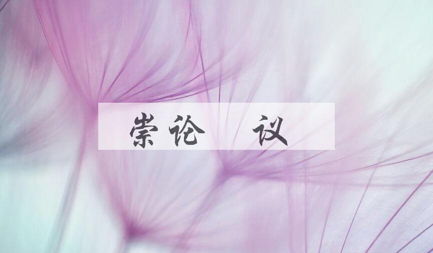成语崇论吰议是什么意思？