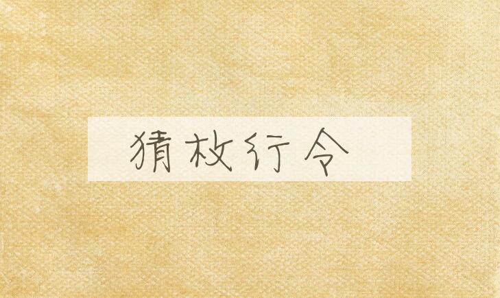 成语猜枚行令是什么意思？