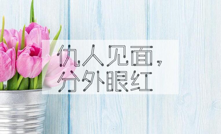 成语仇人见面，分外眼红是什么意思？
