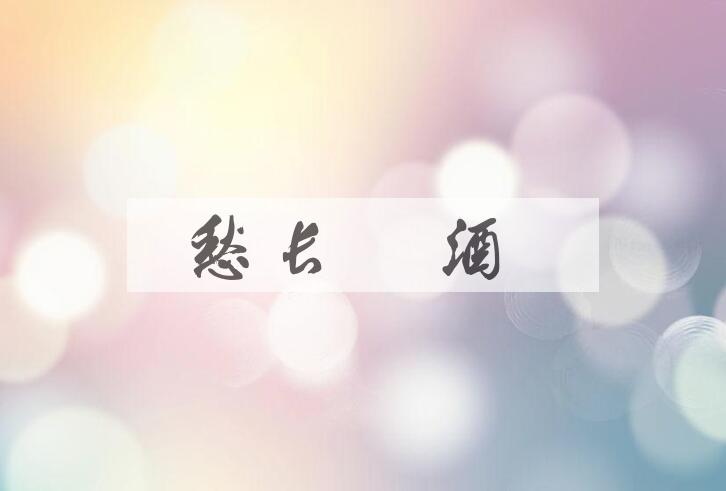 成语愁长殢酒是什么意思？
