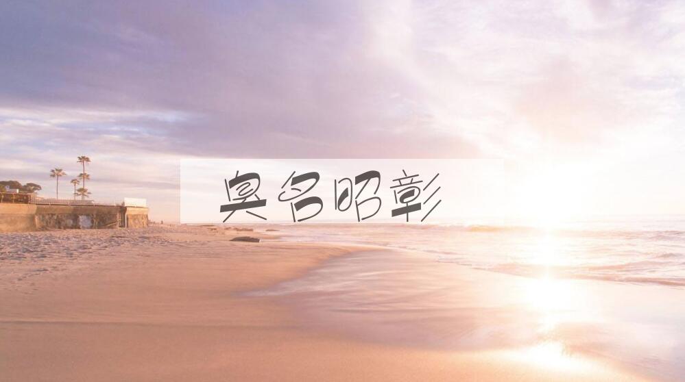 成语臭名昭彰是什么意思？