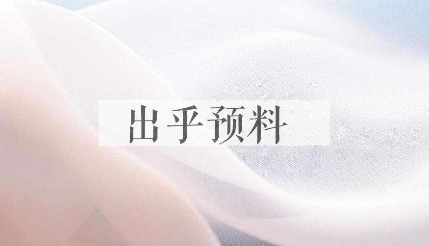 成语出乎预料是什么意思？