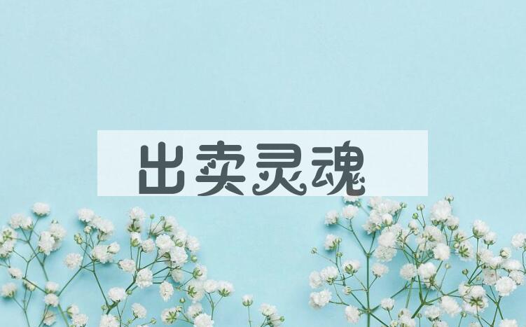成语出卖灵魂是什么意思？