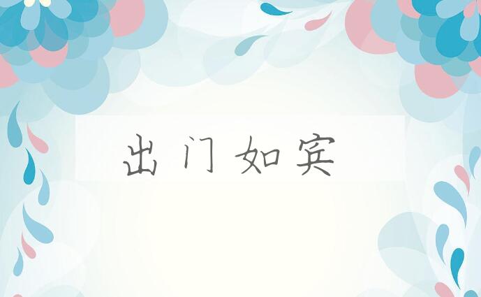 成语出门如宾是什么意思？