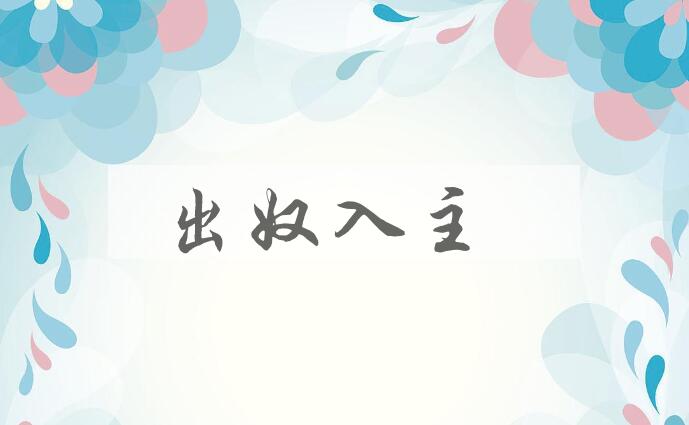 成语出奴入主是什么意思？