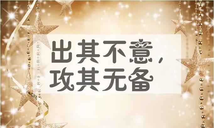 成语出其不意，攻其无备是什么意思？