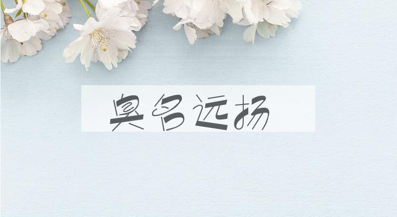 成语臭名远扬是什么意思？