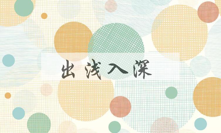 成语出浅入深是什么意思？