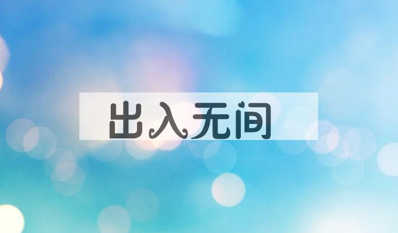 成语出入无间是什么意思？