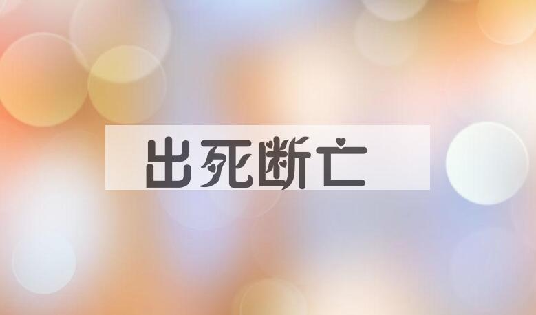 成语出死断亡是什么意思？