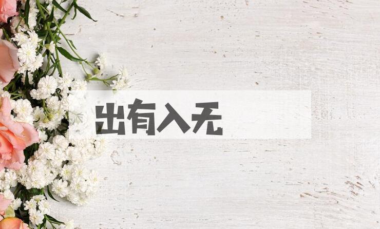 成语出有入无是什么意思？