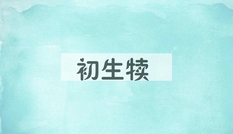 成语初生犊是什么意思？