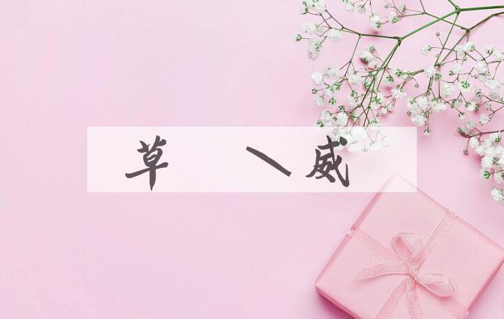 成语草木知威是什么意思？