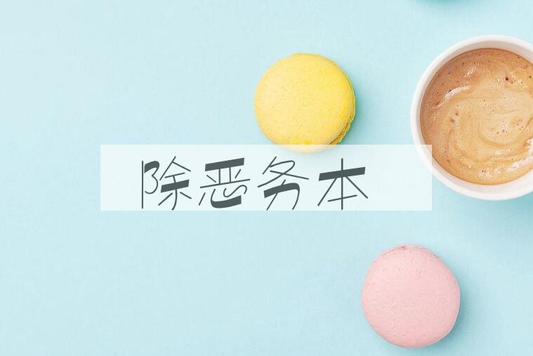 成语除恶务本是什么意思？