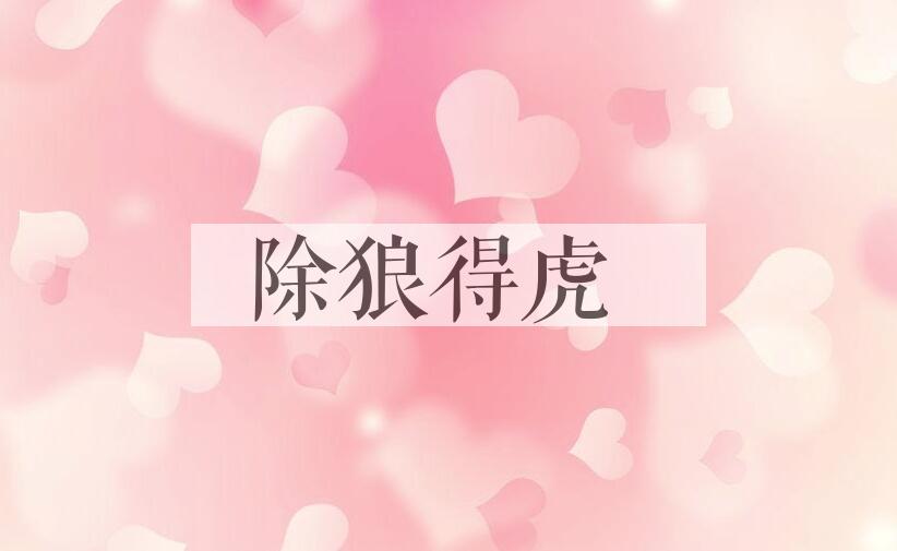 成语除狼得虎是什么意思？