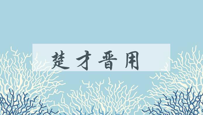 成语楚才晋用是什么意思？