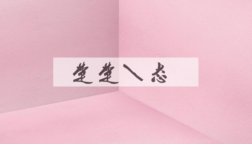 成语楚楚作态是什么意思？