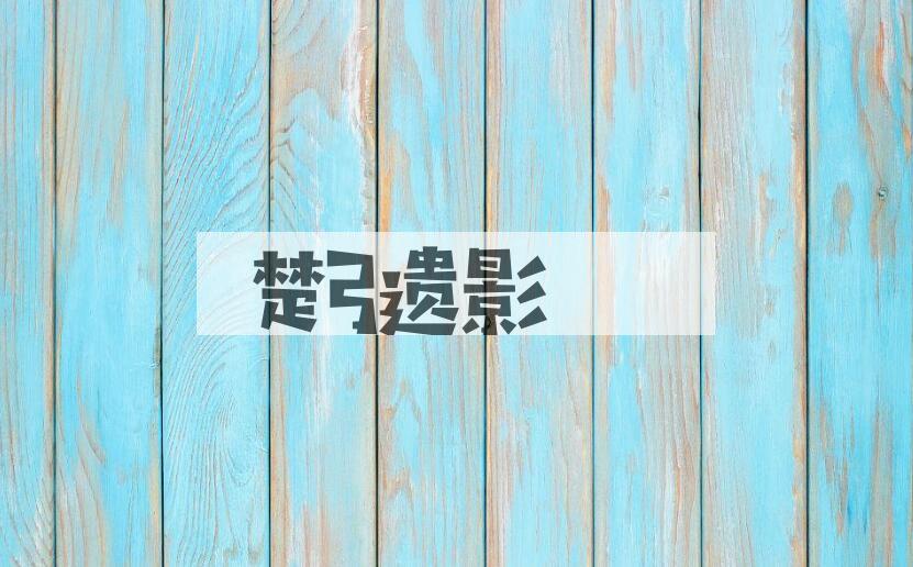 成语楚弓遗影是什么意思？