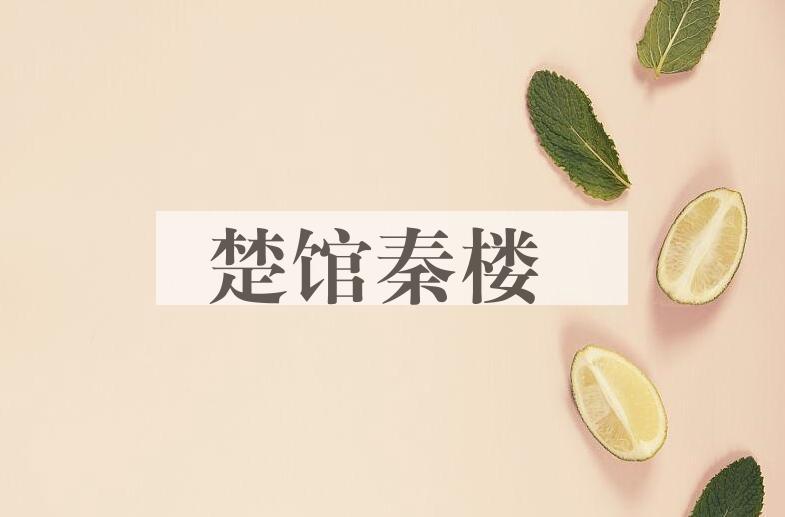 成语楚馆秦楼是什么意思？