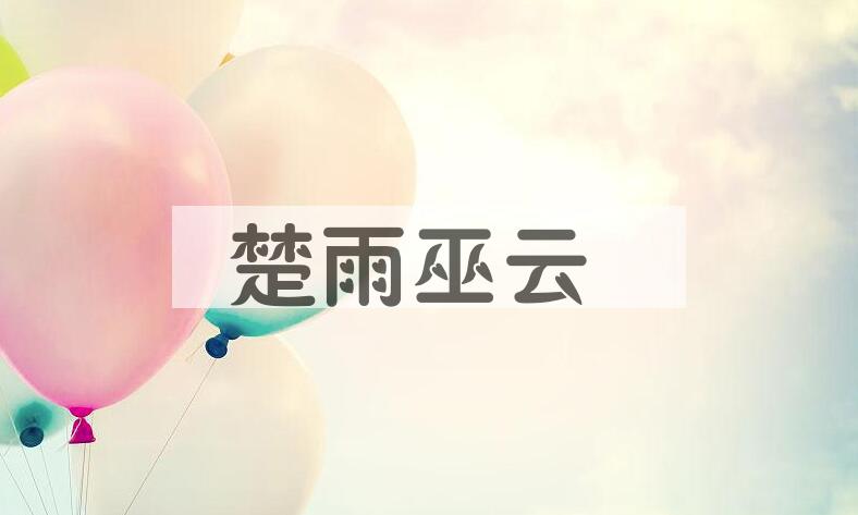成语楚雨巫云是什么意思？