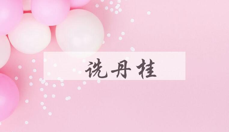 成语鄐诜丹桂是什么意思？