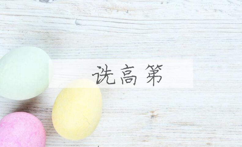 成语鄐诜高第是什么意思？