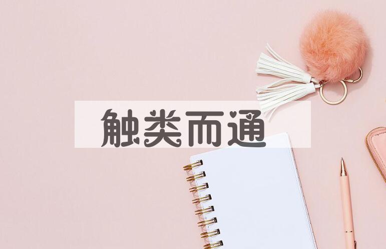 成语触类而通是什么意思？