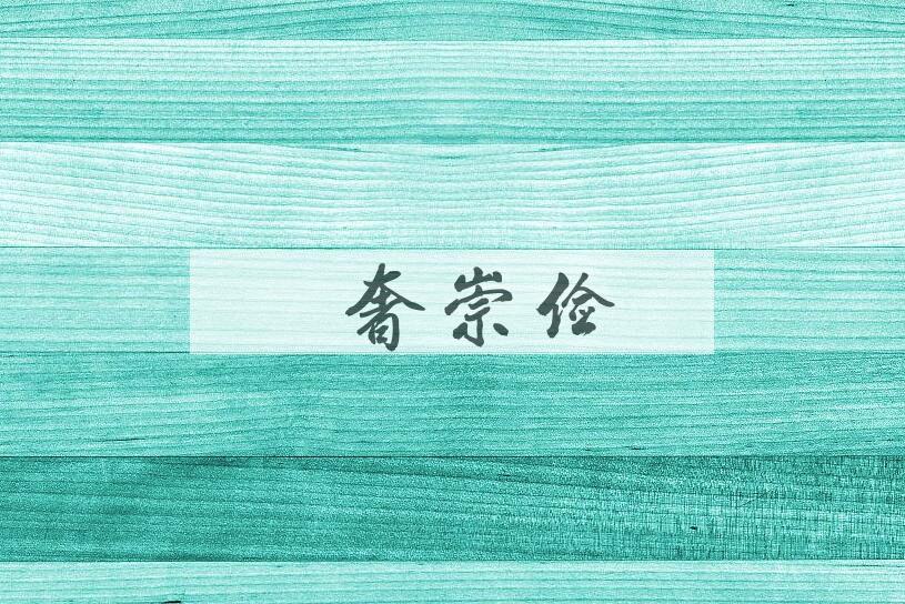 成语黜奢崇俭是什么意思？