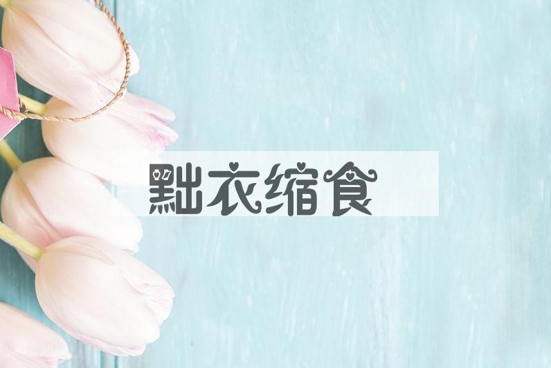 成语黜衣缩食是什么意思？